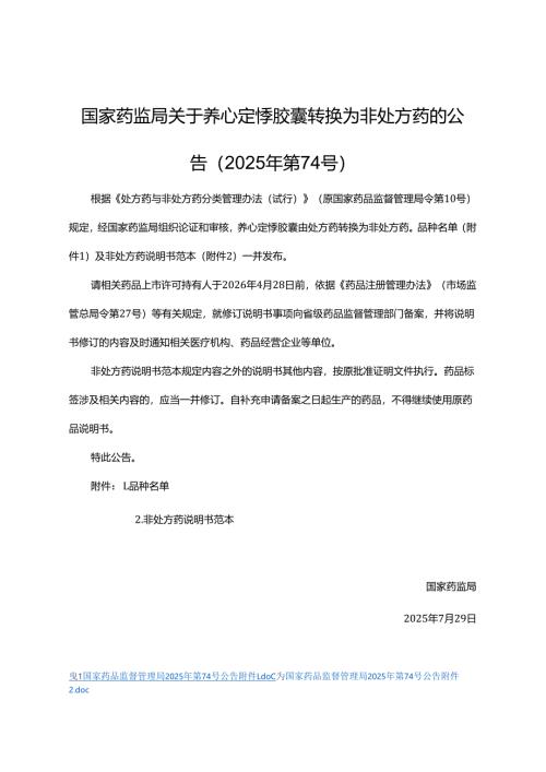 养心定悸胶囊非处方药说明书范本.docx
