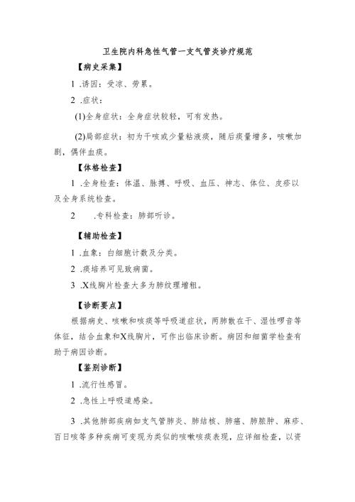 卫生院内科急性气管—支气管炎诊疗规范.docx