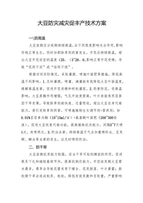 大豆防灾减灾促丰产技术方案.docx
