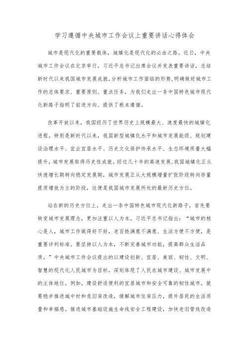 学习遵循中央城市工作会议上重要讲话心得体会.docx
