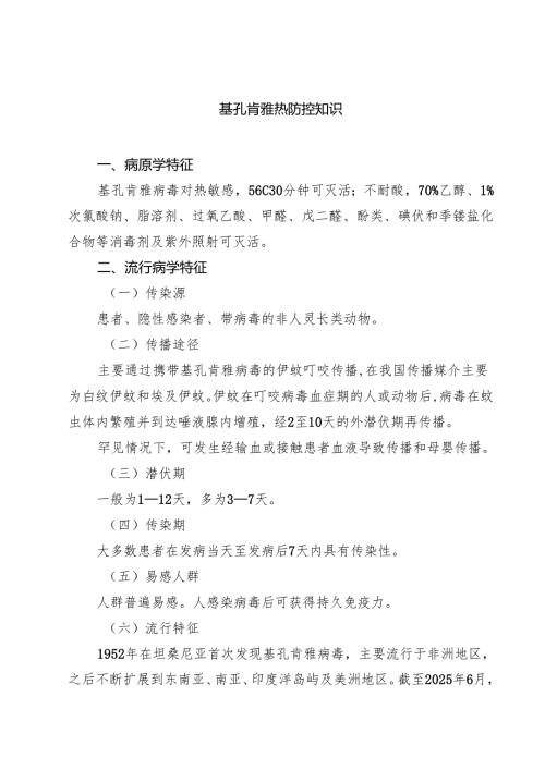 基孔肯雅热防控知识精选合辑.docx