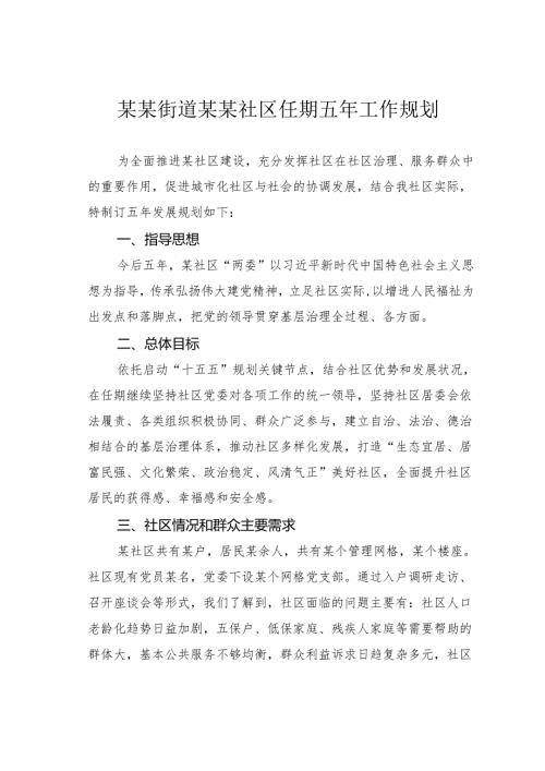 某某街道某某社区任期五年工作规划.docx