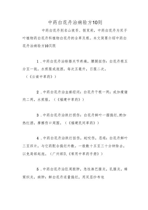 中药白花丹治病验方10则.docx