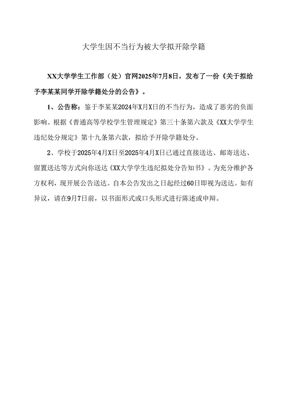 大学生因不当行为被大学拟开除学籍（2025年）.docx_第1页