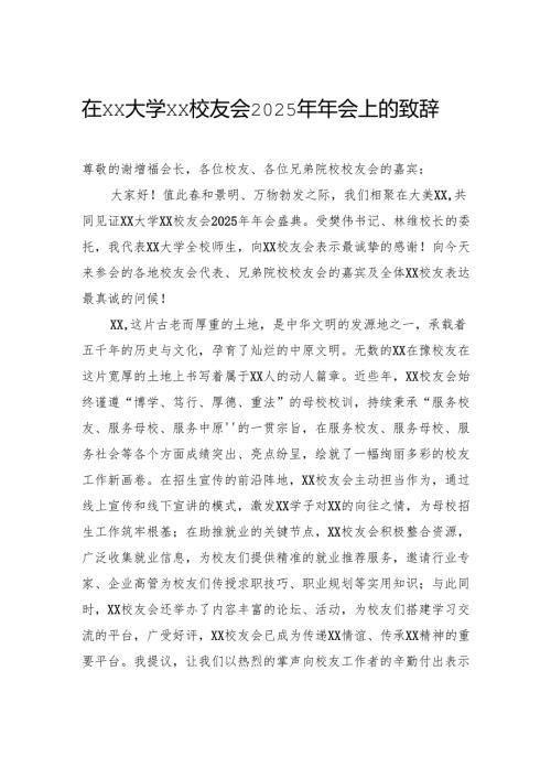 在大学校友会2025年年会上的致辞.docx