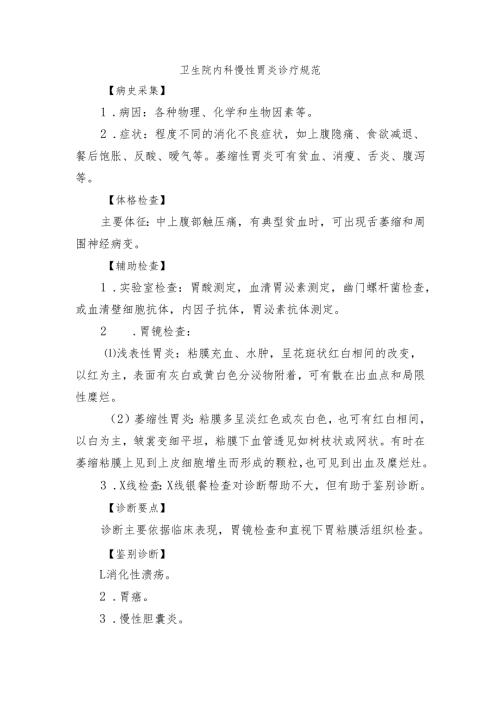 卫生院内科慢性胃炎诊疗规范.docx