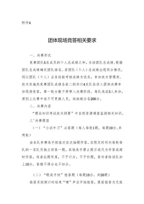 浙江第四届自然资源调查监测劳动和技能竞赛团体现场竞答相关要求.docx