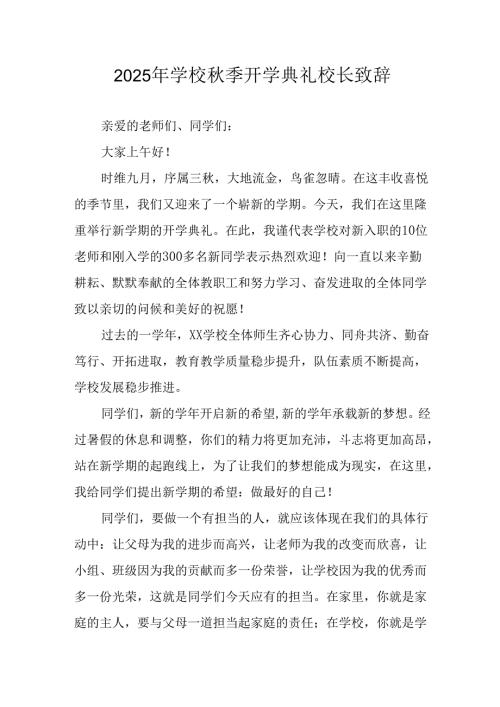 学校2025年《秋季开学典礼》校长发言致辞 （4份）_83.docx