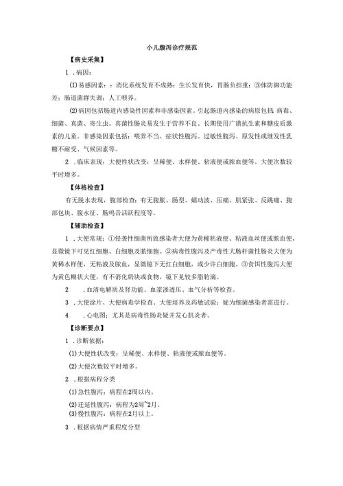 小儿腹泻诊疗规范.docx