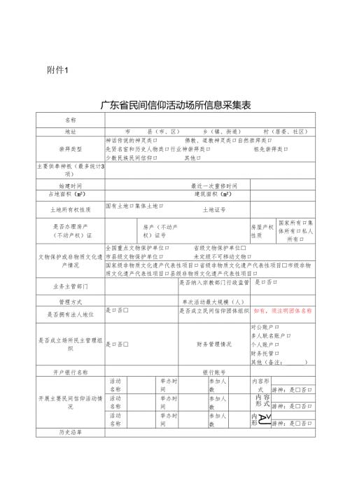 广东省民间信仰活动场所信息采集表.docx