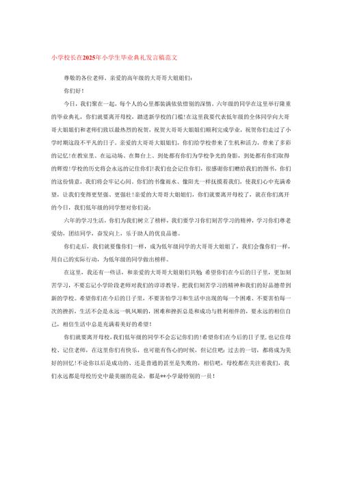 小学校长在2025年小学生毕业典礼发言稿范文.docx