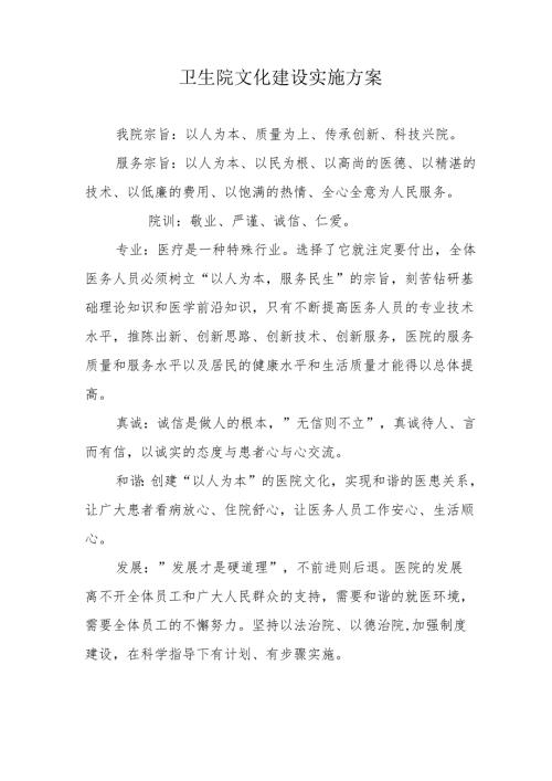 卫生院文化建设实施方案.docx