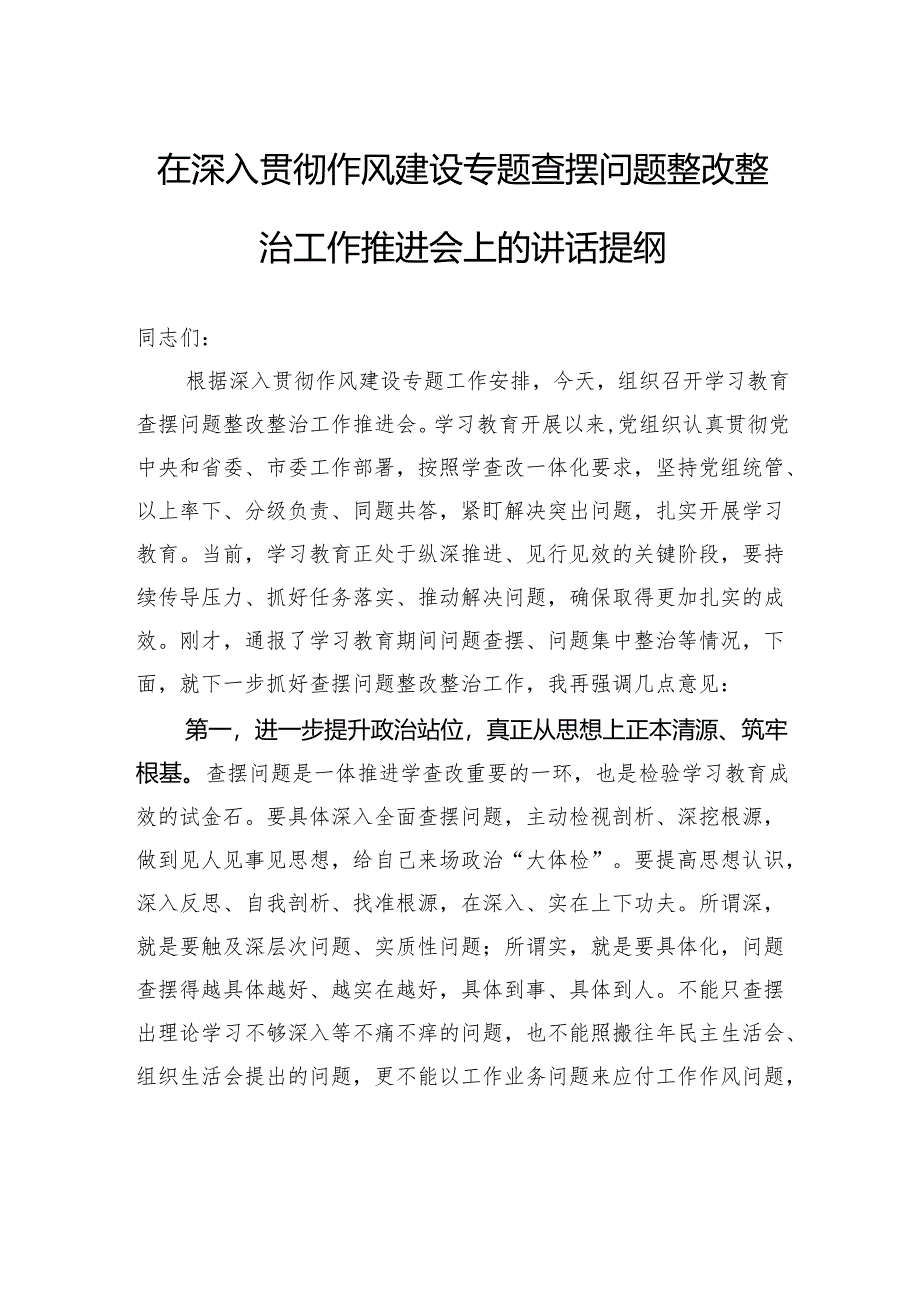 在深入贯彻作风建设专题查摆问题整改整治工作推进会上的讲话提纲.docx_第1页
