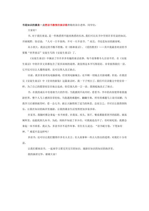 书是知识的源泉---点燃读书激情的演讲稿.docx