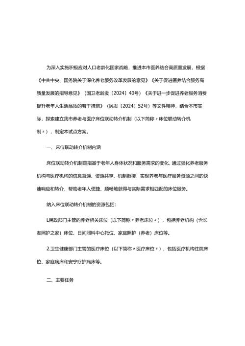 上海市建立养老与医疗床位联动转介机制深化试点方案.docx
