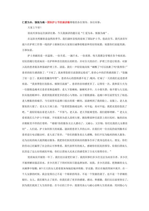 仁爱为本慎独为魂---国际护士节的演讲稿.docx