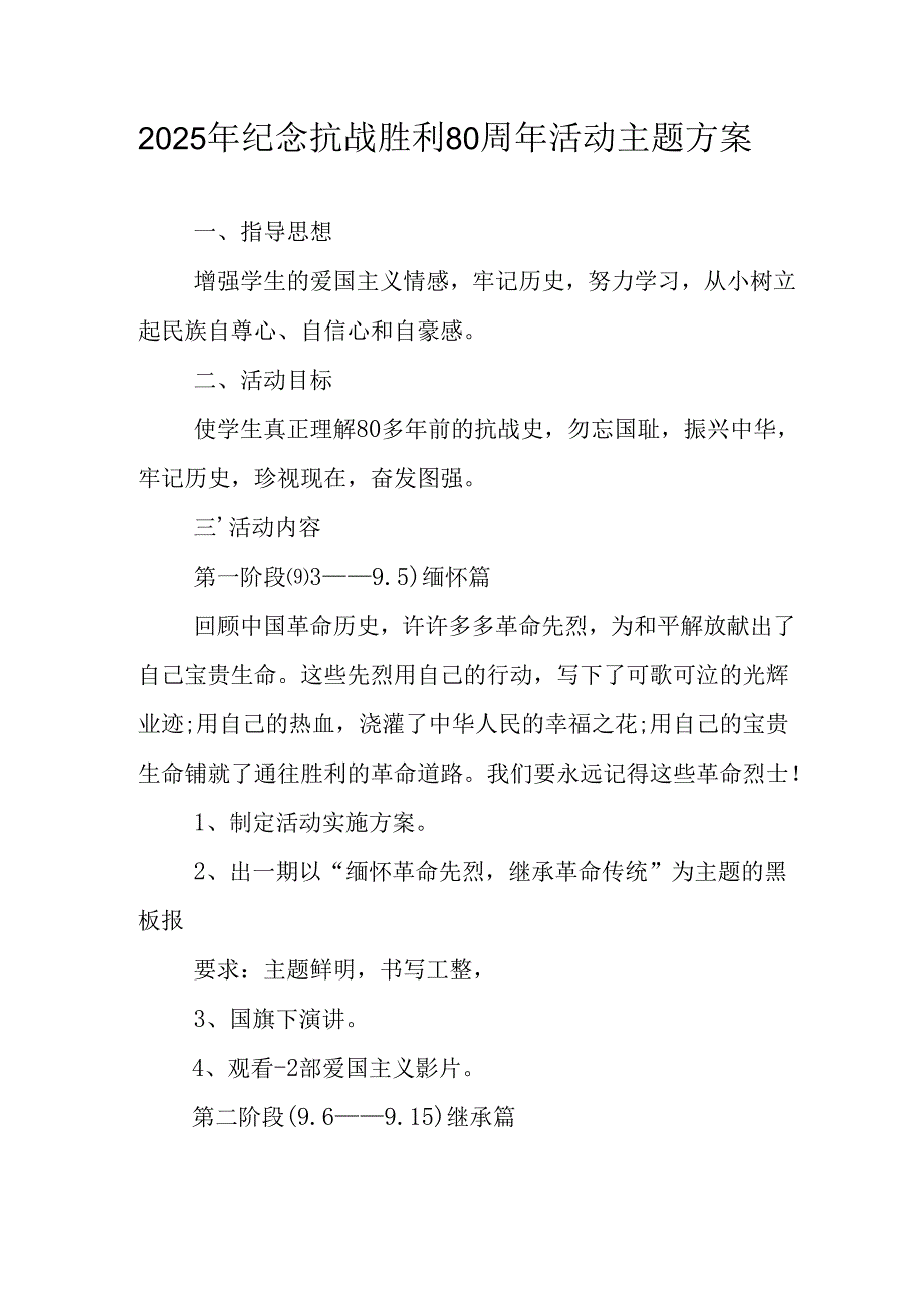 纪念2025年抗战胜利80周年活动方案 （汇编3份）.docx_第1页