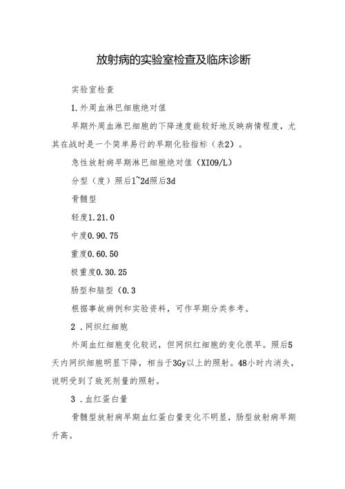 放射病的实验室检查及临床诊断.docx