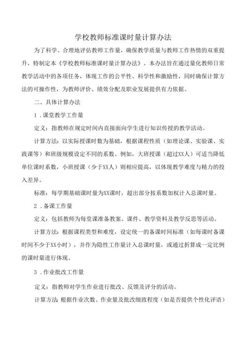 学校教师标准课时量计算办法.docx