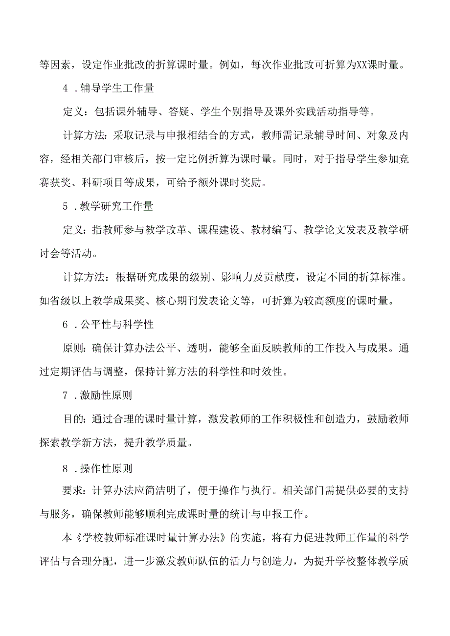学校教师标准课时量计算办法.docx_第2页