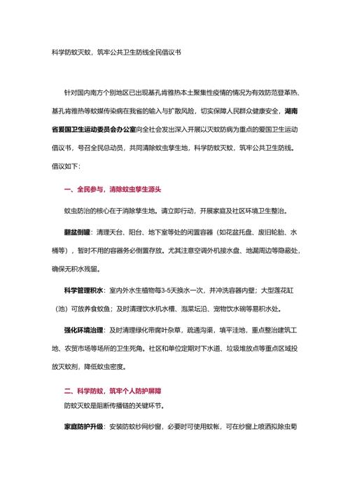科学防蚊灭蚊筑牢公共卫生防线全民倡议书.docx
