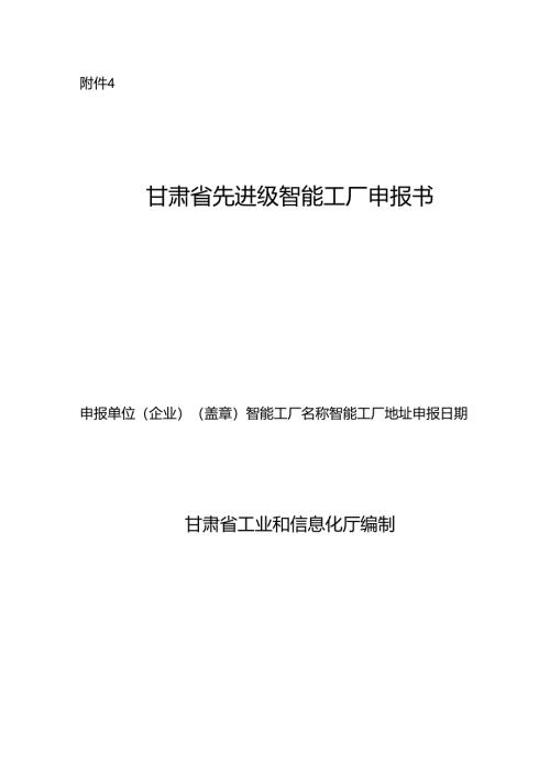甘肃省先进级智能工厂申报书.docx