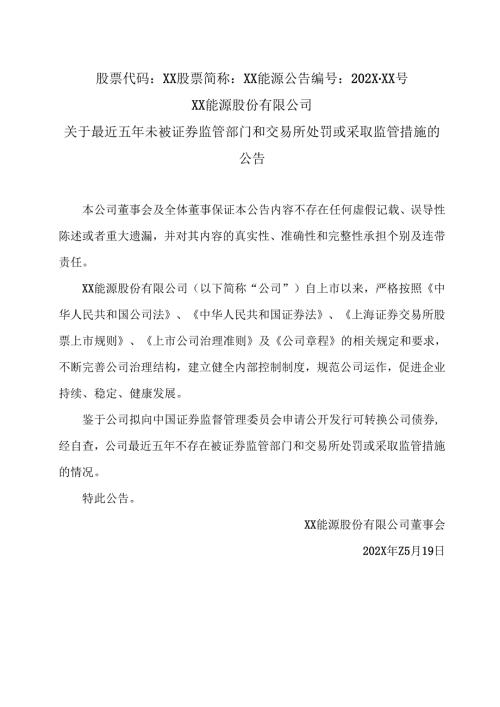XX能源股份有限公司关于最近五年未被证券监管部门和交易所处罚或采取监管措施的公告（2025年）.docx