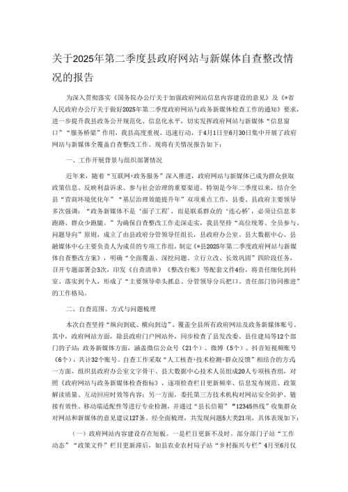 关于2025年第二季度县政府网站与新媒体自查整改情况的报告.docx