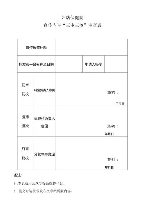 宣传内容“三审三校”审查表.docx
