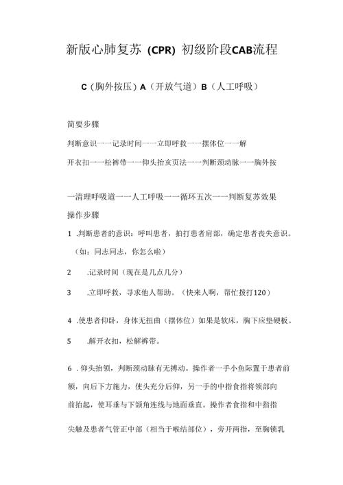 新版心肺复苏初级阶段——CAB流程.docx