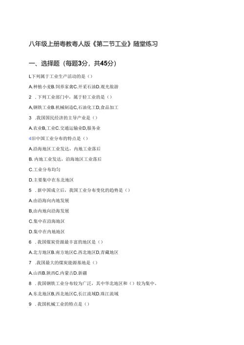 八年级上册粤教粤人版《第二节 工业》随堂练习.docx