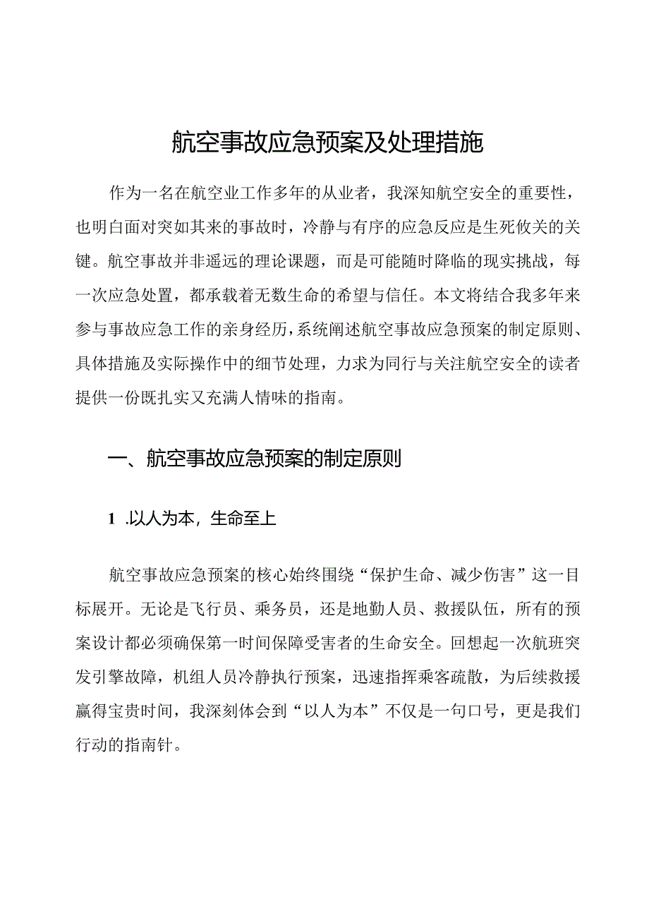航空事故应急预案及处理措施.docx_第1页