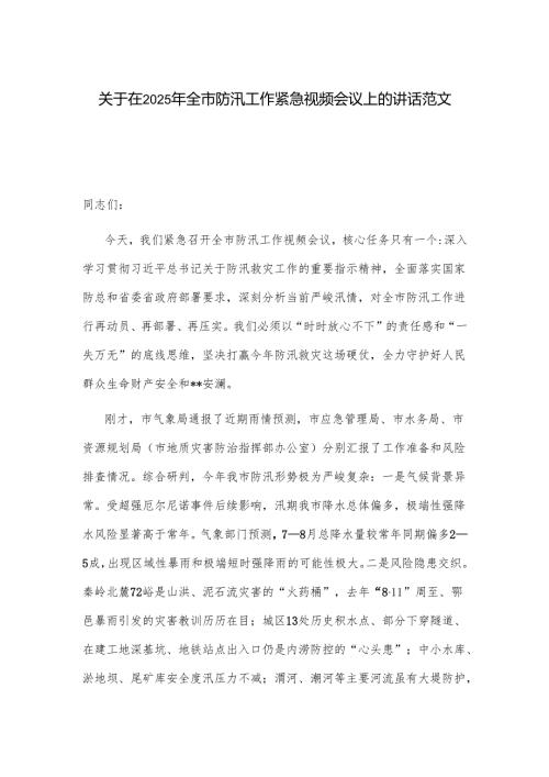 关于在2025年全市防汛工作紧急视频会议上的讲话范文.docx
