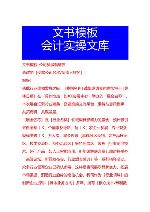 文书模板-公司参展邀请信.docx