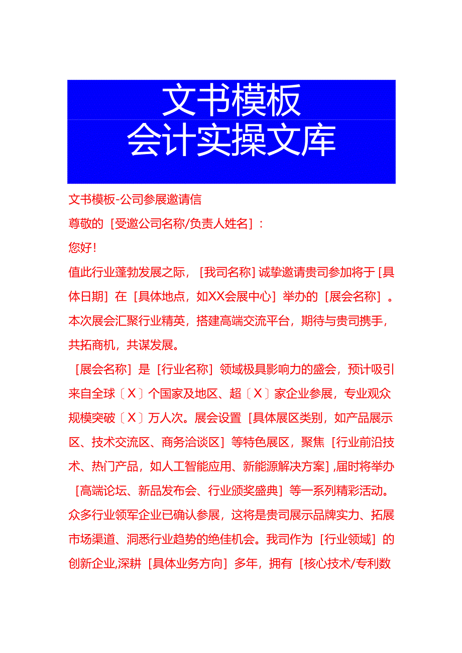 文书模板-公司参展邀请信.docx_第1页