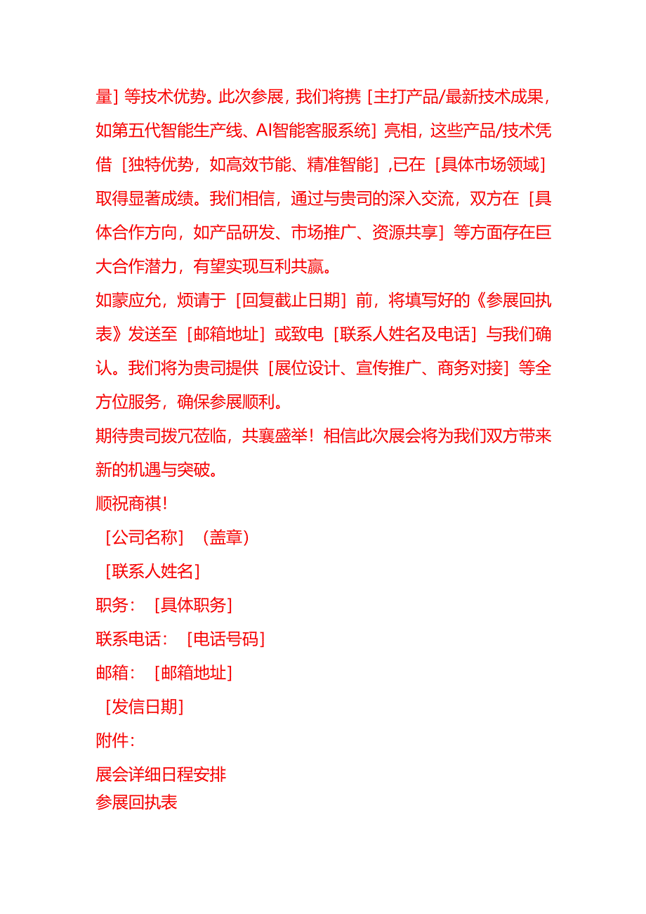 文书模板-公司参展邀请信.docx_第2页