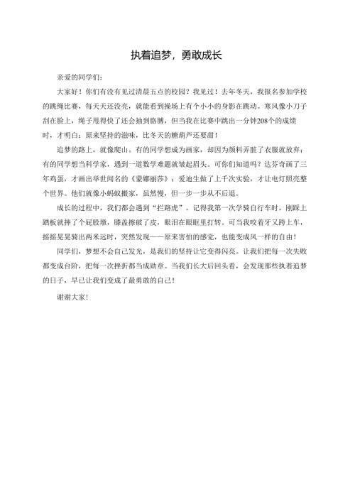 执着追梦勇敢成长--演讲稿.docx