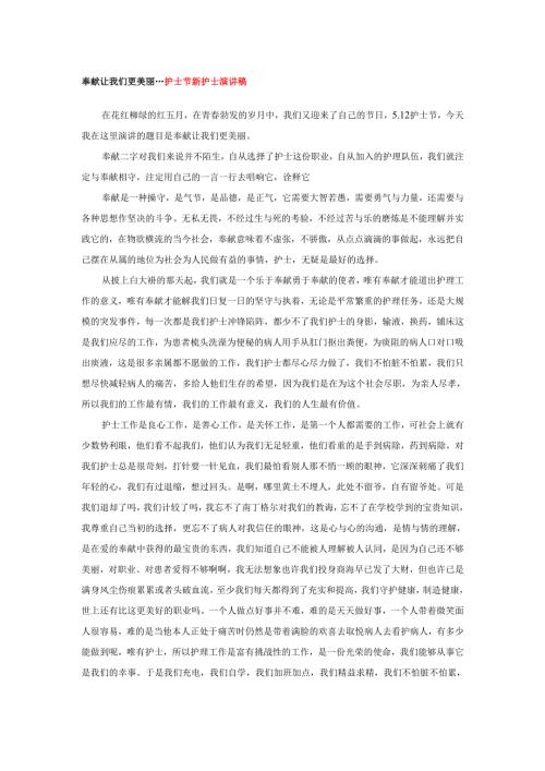 奉献让我们更美丽---护士节新护士演讲稿.docx