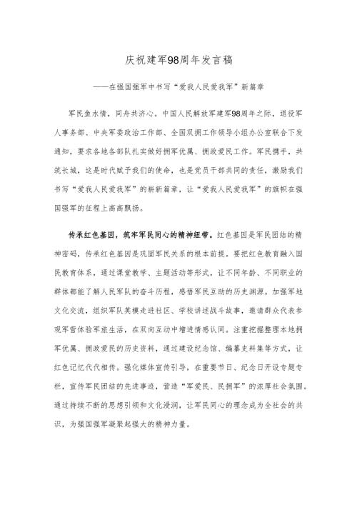 庆祝建军98周年发言稿.docx