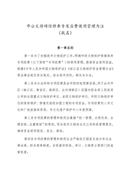 市级文保修缮保养专项经费使用管理办法（试行）.docx