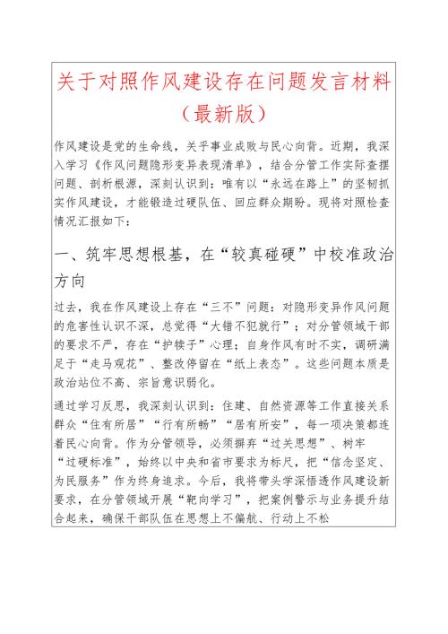 关于对照作风建设存在问题发言材料（最新版）.docx