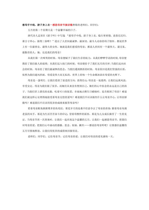 慈母手中线游子身上衣---感恩母亲节演讲稿.docx