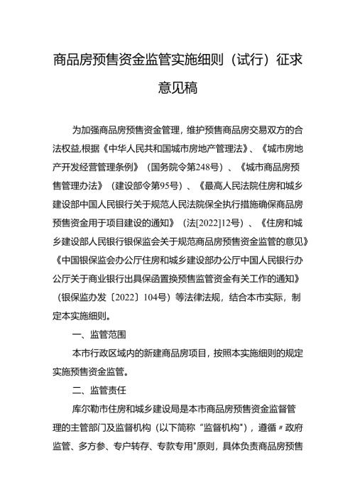 商品房预售资金监管实施细则（试行）征求意见稿.docx