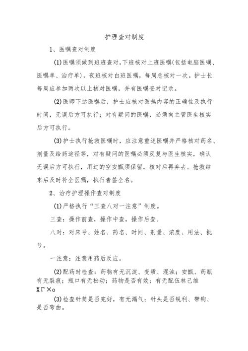 护理查对制度.docx