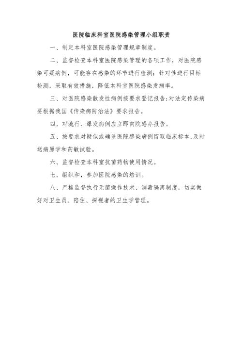 医院临床科室医院感染管理小组职责.docx