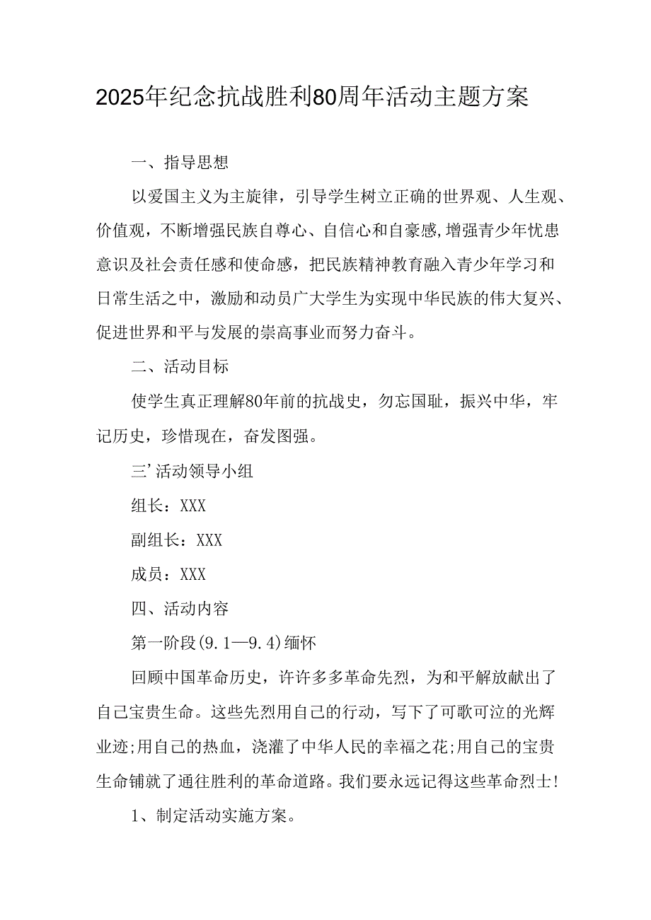 纪念2025年《抗战胜利80周年》活动方案 （4份）_55.docx_第1页