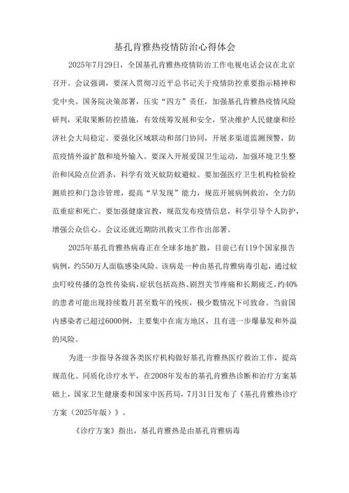 基孔肯雅热疫情防治心得体会三.docx