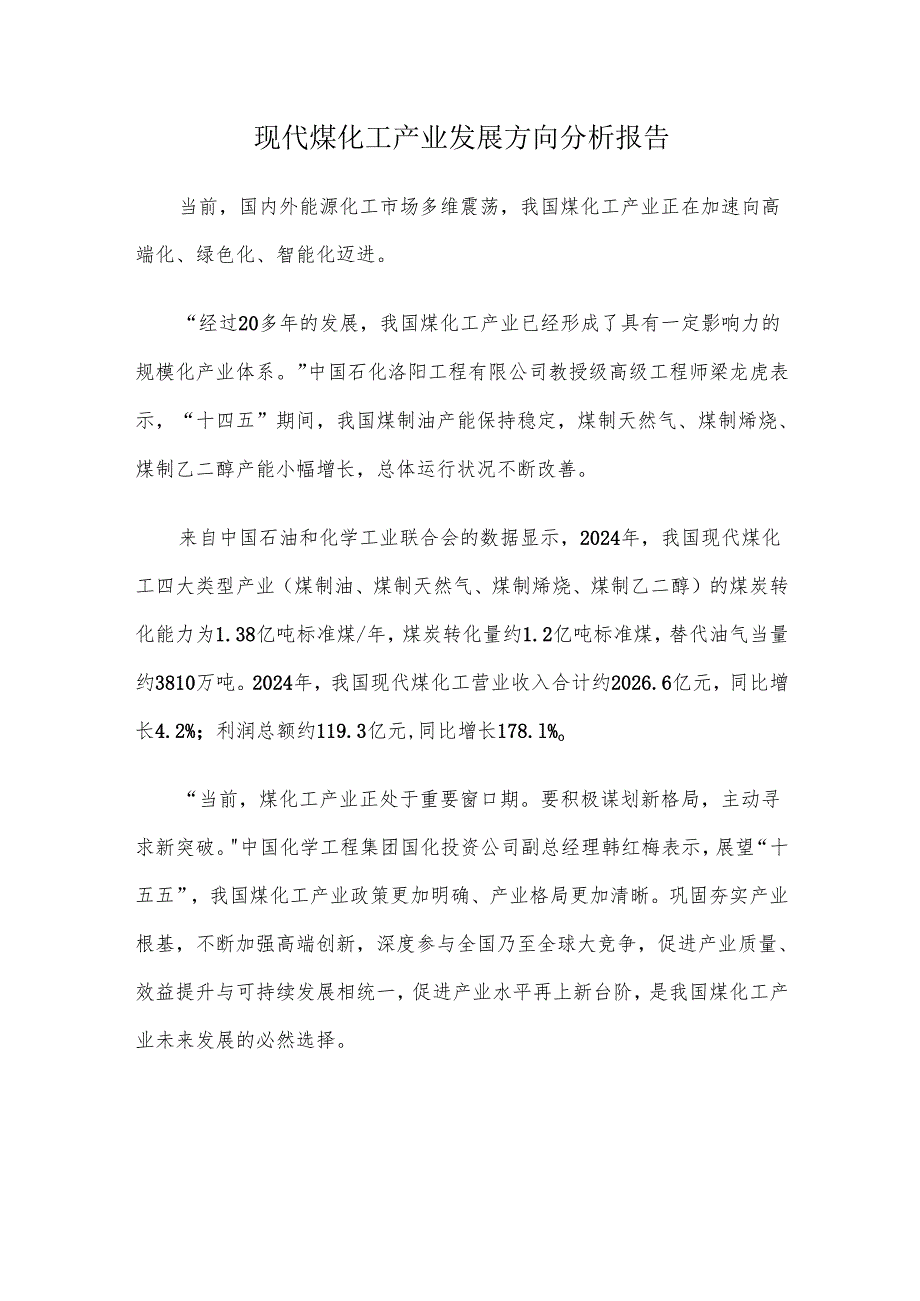 现代煤化工产业发展方向分析报告.docx_第1页