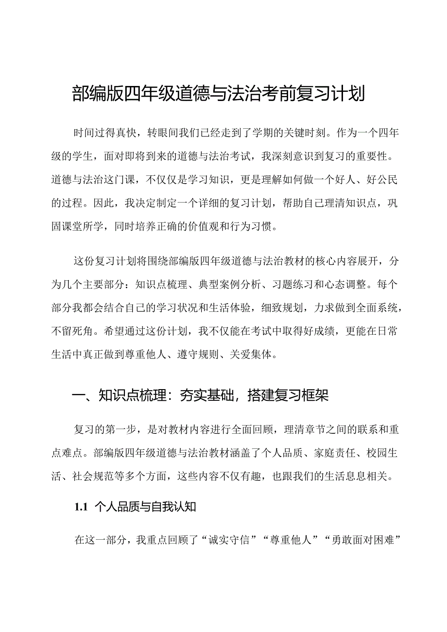 部编版四年级道德与法治考前复习计划.docx_第1页