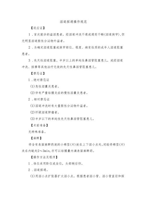 泪道探通操作规范.docx